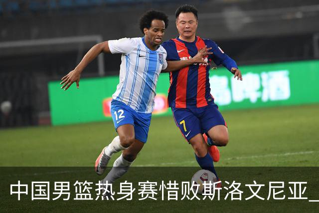 中国男篮热身赛惜败斯洛文尼亚 周琦16分9篮板